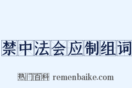 禁中法会应制组词是什么意思的图片